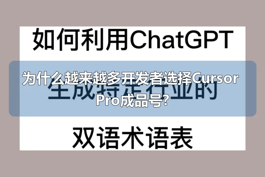为什么越来越多开发者选择Cursor Pro成品号?