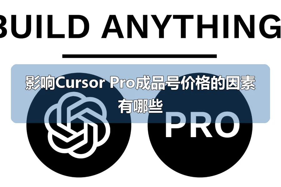 影响Cursor Pro成品号价格的因素有哪些
