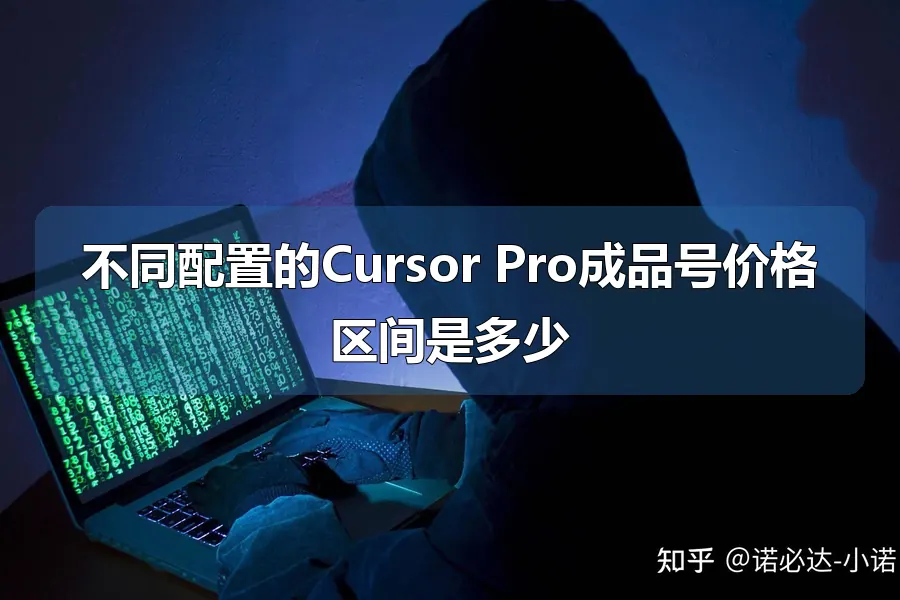 不同配置的Cursor Pro成品号价格区间是多少