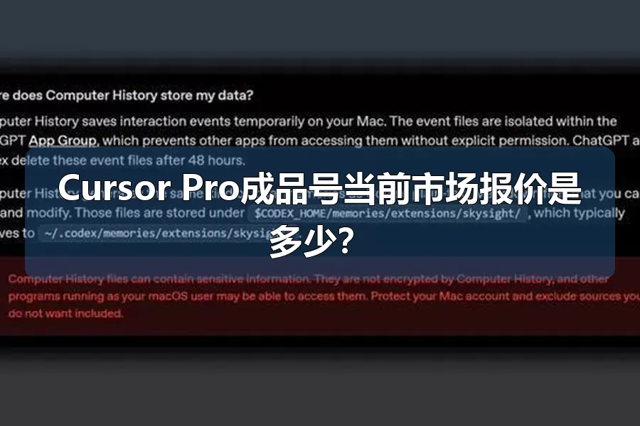 Cursor Pro成品号当前市场报价是多少?