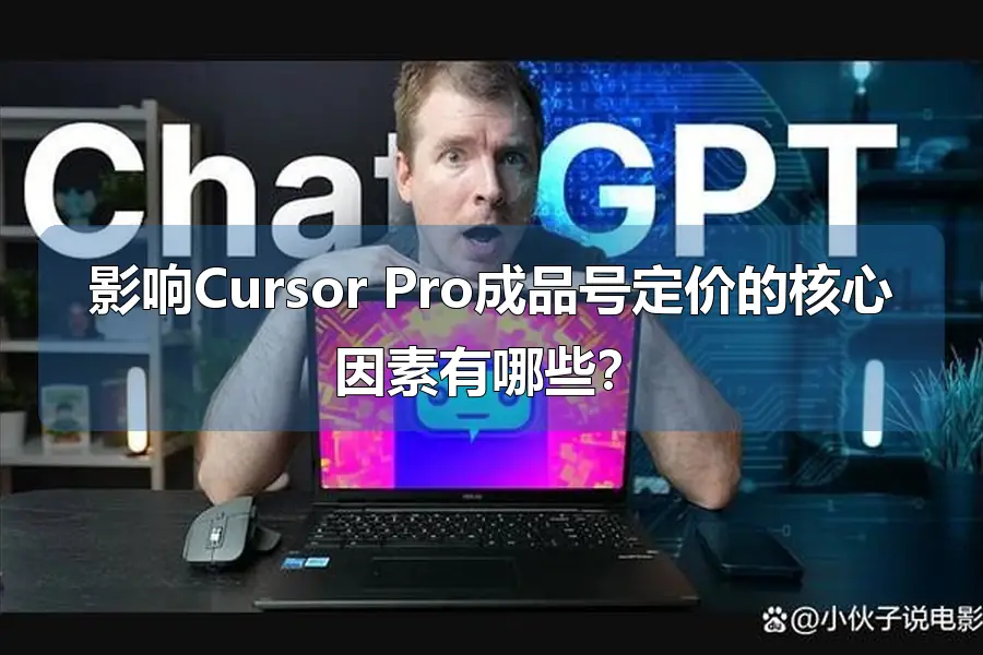 影响Cursor Pro成品号定价的核心因素有哪些?