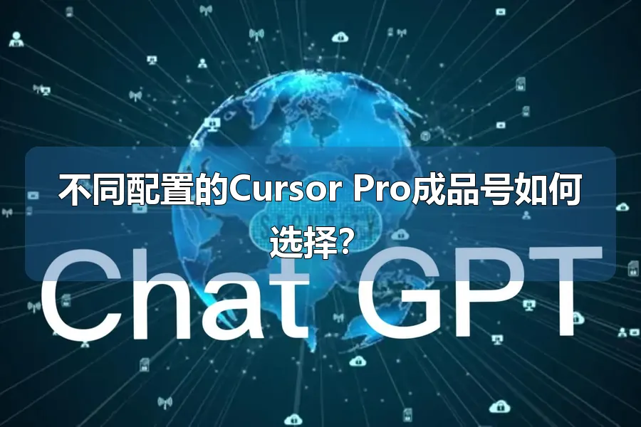 不同配置的Cursor Pro成品号如何选择?