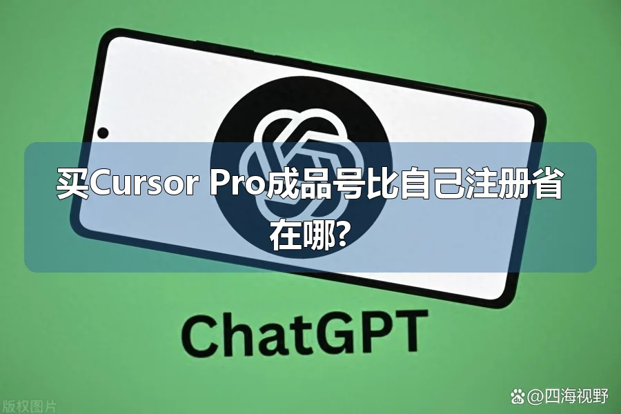 买Cursor Pro成品号比自己注册省在哪?