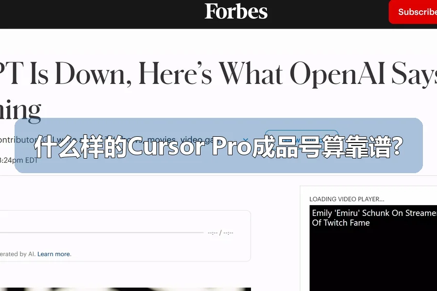 什么样的Cursor Pro成品号算靠谱?