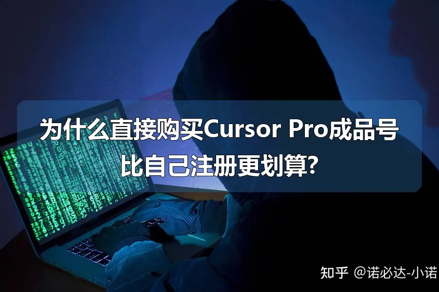 为什么直接购买Cursor Pro成品号比自己注册更划算?