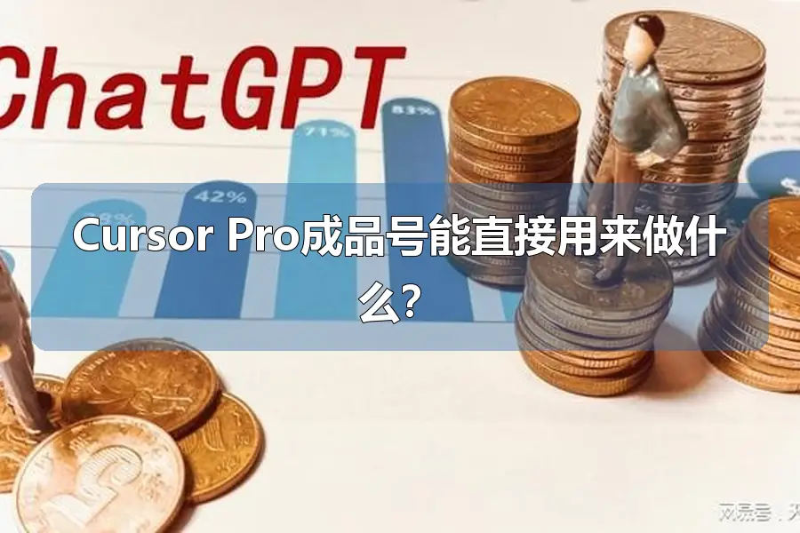 Cursor Pro成品号能直接用来做什么?