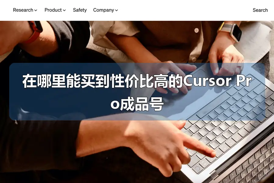 在哪里能买到性价比高的Cursor Pro成品号