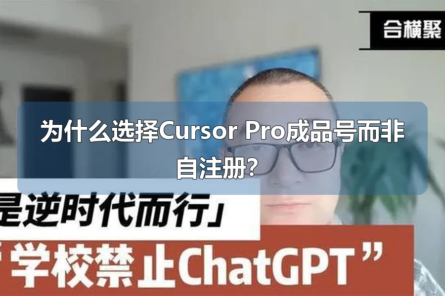 为什么选择Cursor Pro成品号而非自注册？
